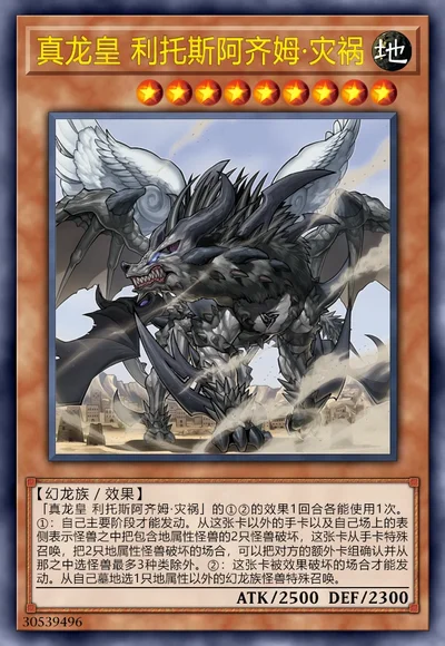 真龙皇 利托斯阿齐姆·灾祸