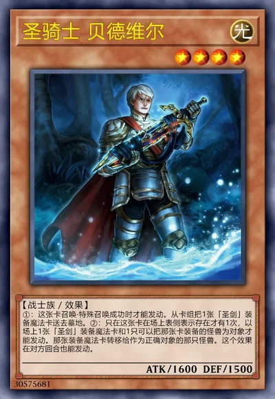 圣骑士 贝德维尔