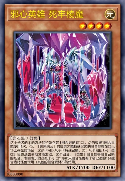 邪心英雄 死牢棱魔