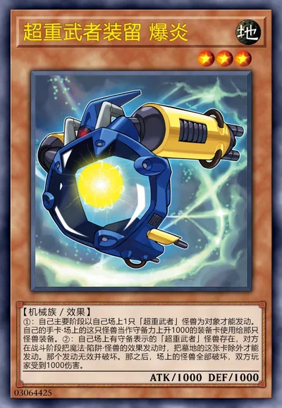 超重武者装留 爆炎