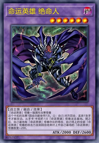 命运英雄 绝命人