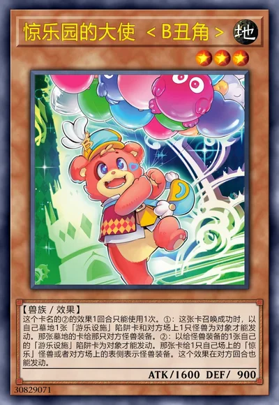 惊乐园的大使 ＜B丑角＞