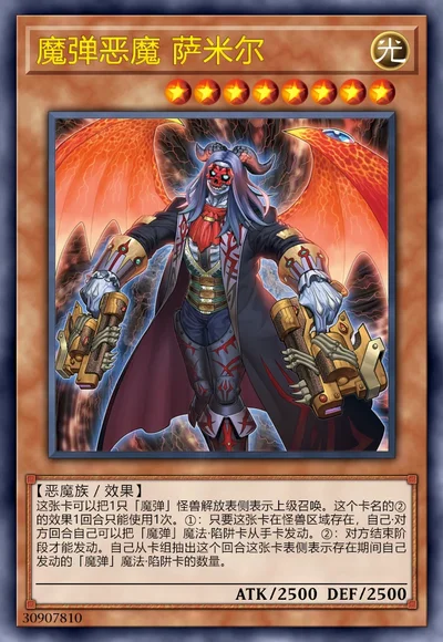 魔弹恶魔 萨米尔