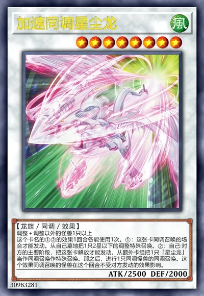 加速同调星尘龙