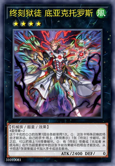 终刻狱徒 底亚克托罗斯