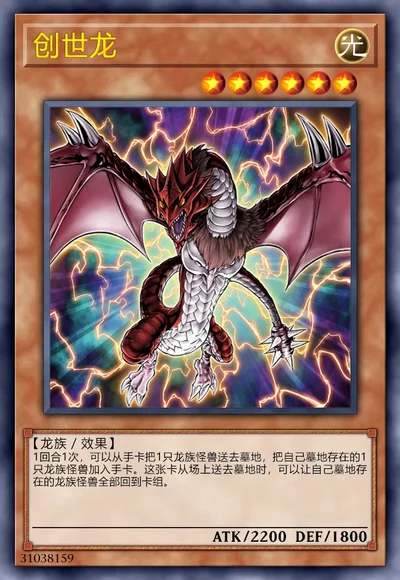 创世龙