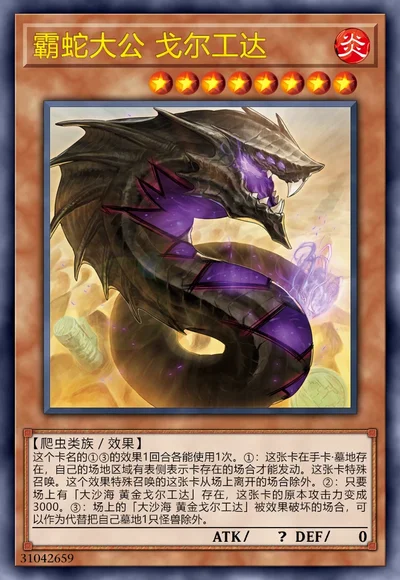 霸蛇大公 戈尔工达