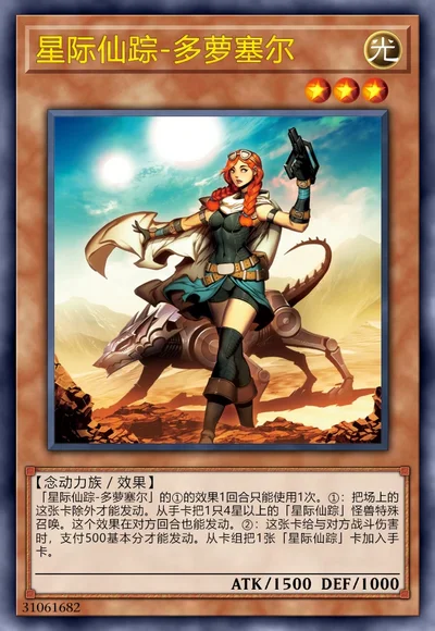 星际仙踪-多萝塞尔