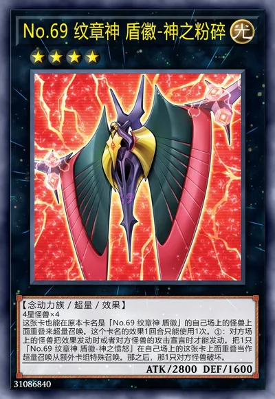 No.69 纹章神 盾徽-神之粉碎
