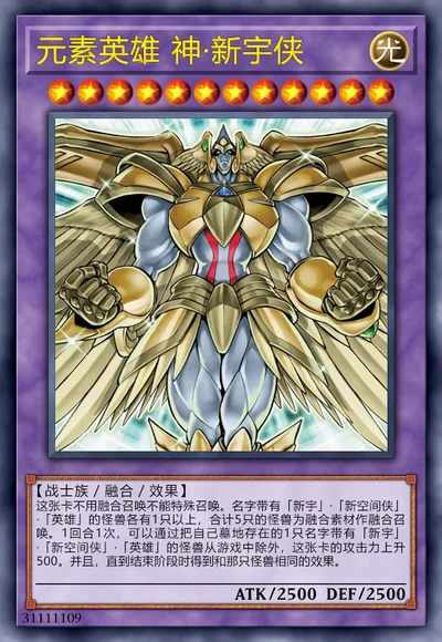 元素英雄 神·新宇侠