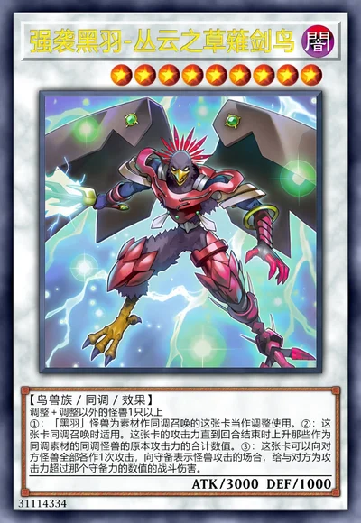 强袭黑羽-丛云之草薙剑鸟