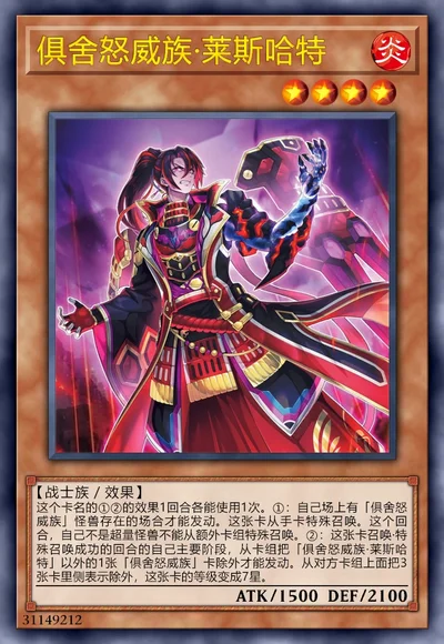 俱舍怒威族·莱斯哈特