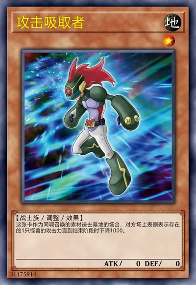 攻击吸取者