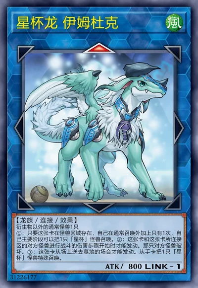 星杯龙 伊姆杜克