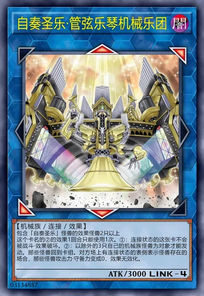 自奏圣乐·管弦乐琴机械乐团