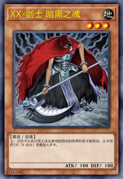 XX-剑士 暗黑之魂
