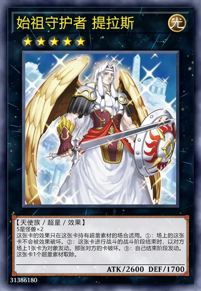 始祖守护者 提拉斯