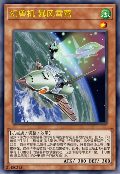 幻兽机 暴风雪莺