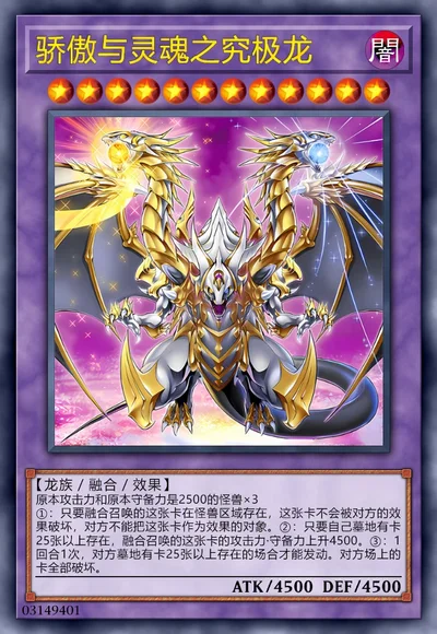 骄傲与灵魂之究极龙