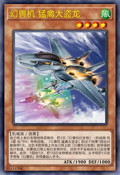 幻兽机 猛禽大盗龙