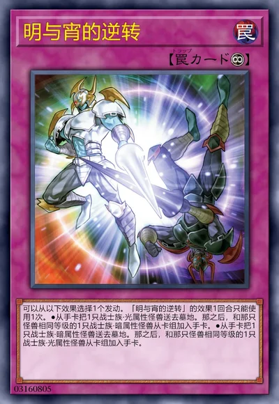明与宵的逆转