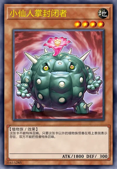 小仙人掌封闭者