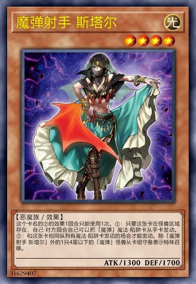 魔弹射手 斯塔尔