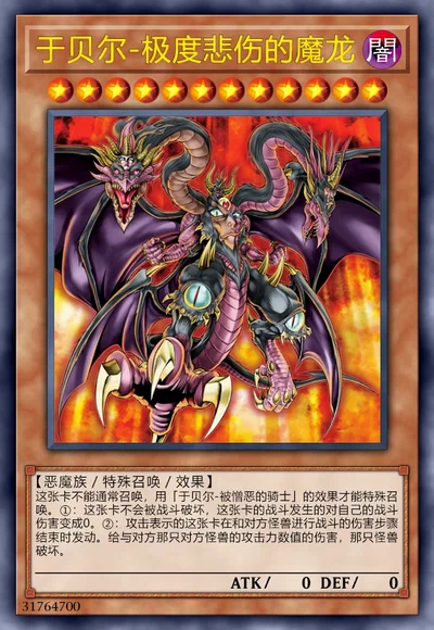 于贝尔-极度悲伤的魔龙