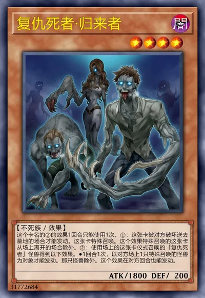 复仇死者·归来者