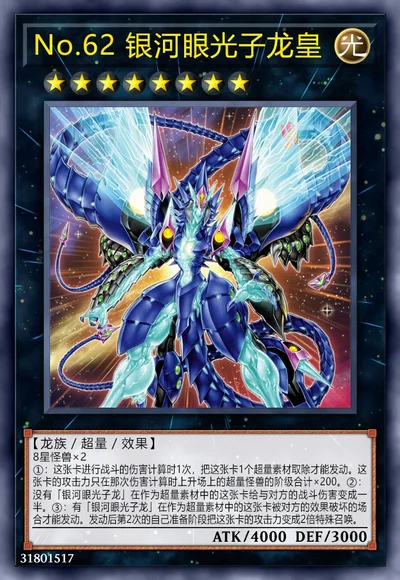 No.62 银河眼光子龙皇