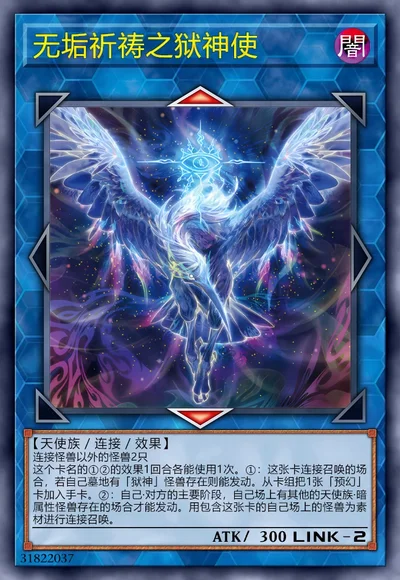 无垢祈祷之狱神使