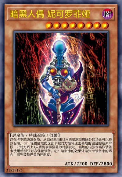 暗黑人偶 妮可罗菲娅