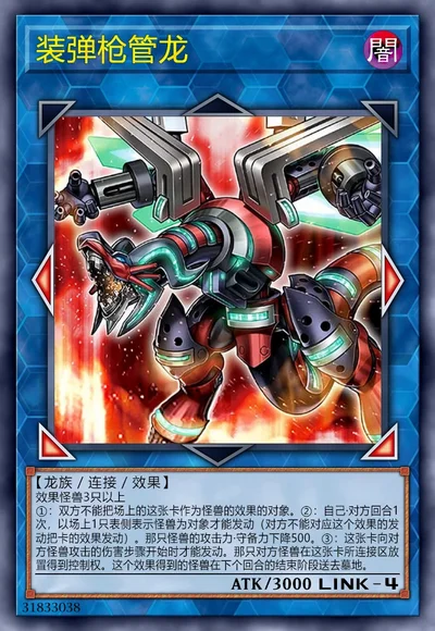 装弹枪管龙