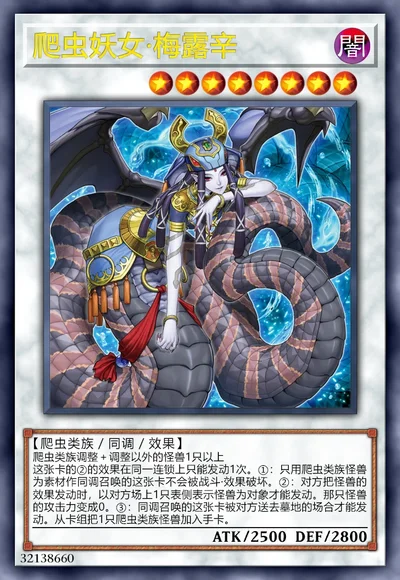 爬虫妖女·梅露辛