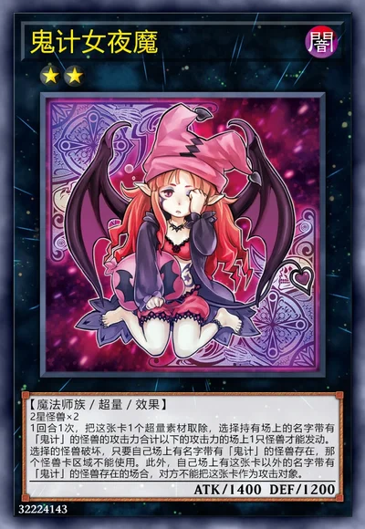 鬼计女夜魔