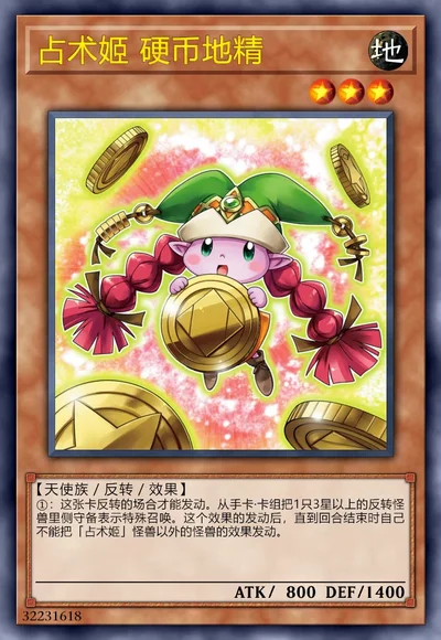 占术姬 硬币地精