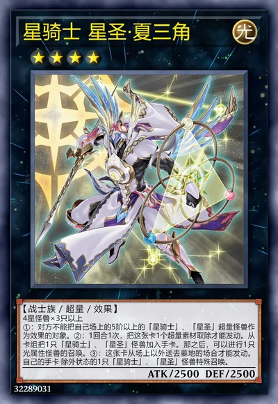 星骑士 星圣·夏三角