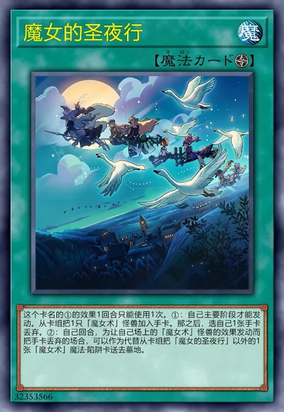 魔女的圣夜行