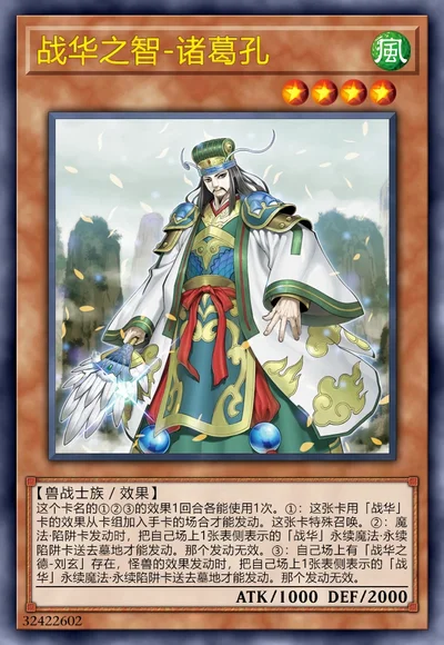 战华之智-诸葛孔