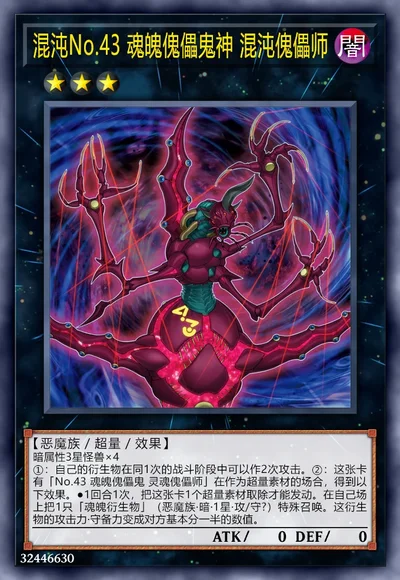 混沌No.43 魂魄傀儡鬼神 混沌傀儡师