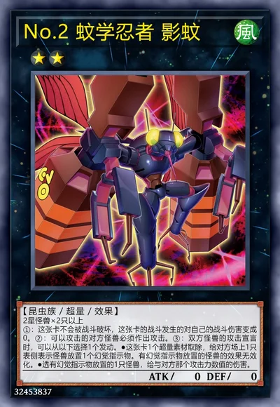 No.2 蚊学忍者 影蚊
