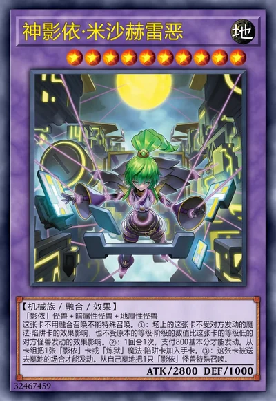 神影依·米沙赫雷恶