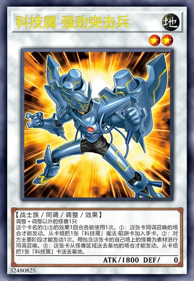 科技属 强劲突击兵