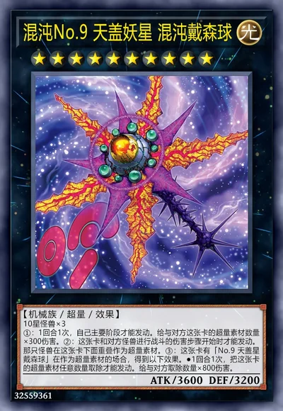 混沌No.9 天盖妖星 混沌戴森球