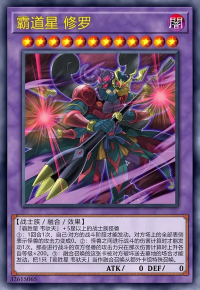 霸道星 修罗