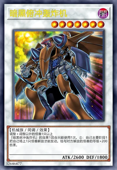 暗黑俯冲轰炸机