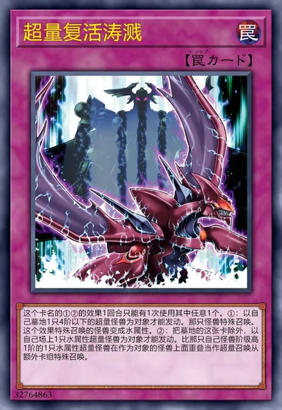 超量复活涛溅