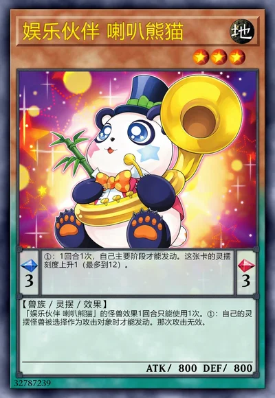 娱乐伙伴 喇叭熊猫