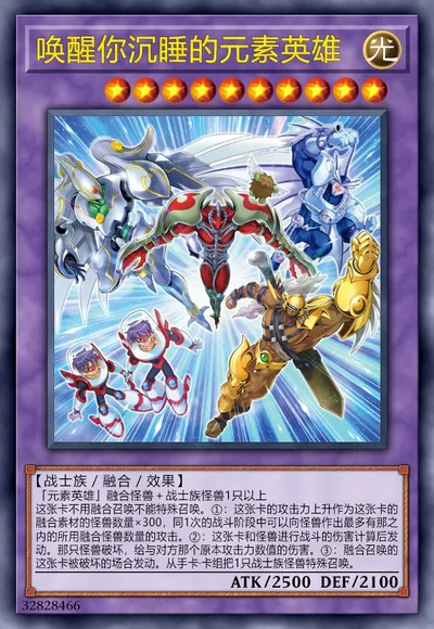 唤醒你沉睡的元素英雄