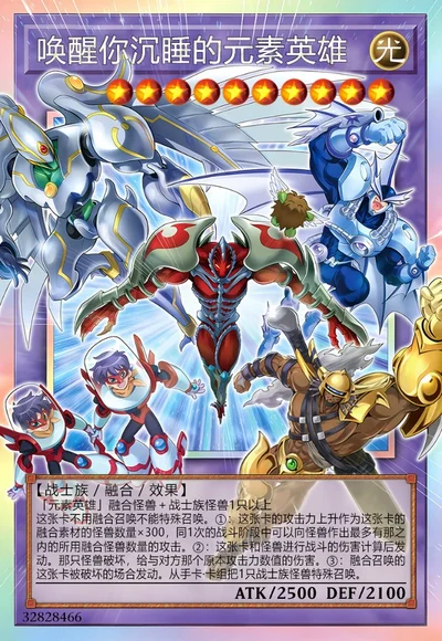 唤醒你沉睡的元素英雄